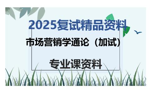 市场营销学通论（加试）考研复试资料