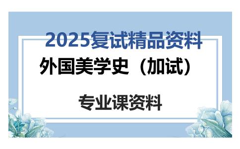 外国美学史（加试）考研复试资料