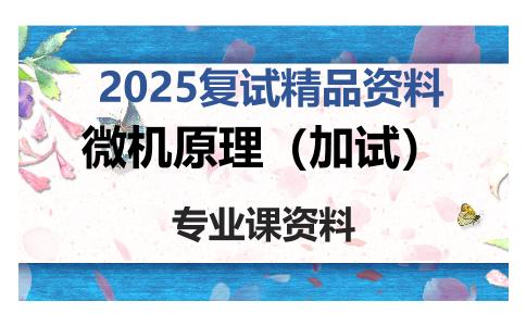 微机原理（加试）考研复试资料