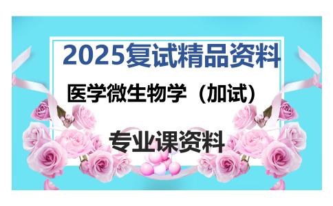 医学微生物学（加试）考研复试资料