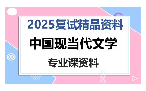 中国现当代文学考研复试资料