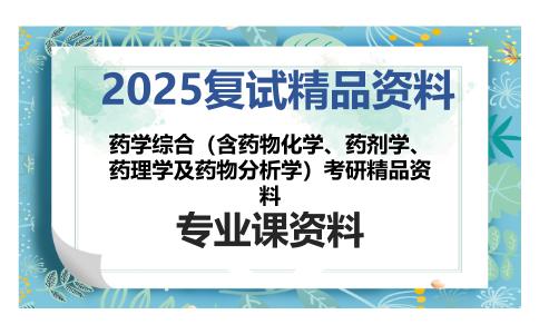 药学综合（含药物化学、药剂学、药理学及药物分析学）考研精品资料考研复试资料