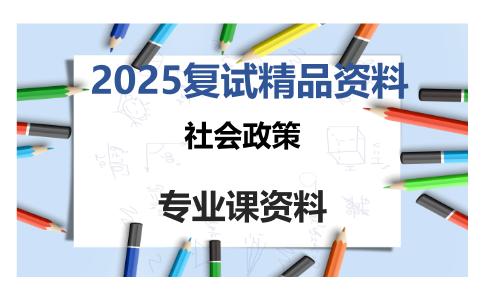 社会政策考研复试资料