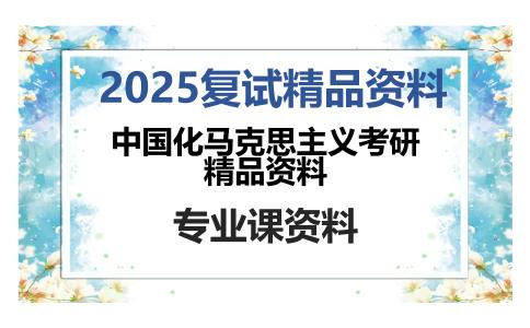 中国化马克思主义考研精品资料考研复试资料