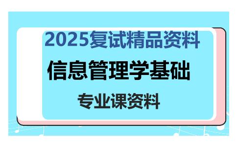 信息管理学基础考研复试资料