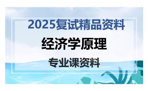 经济学原理考研复试资料