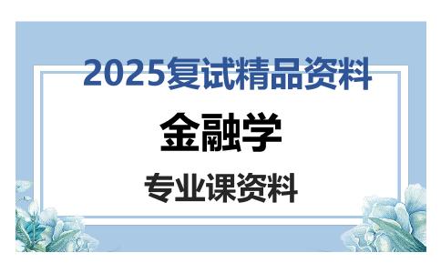 金融学考研复试资料