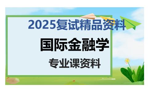 国际金融学考研复试资料