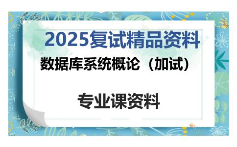 数据库系统概论（加试）考研复试资料