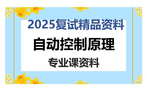 自动控制原理考研复试资料