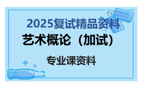 艺术概论（加试）考研复试资料