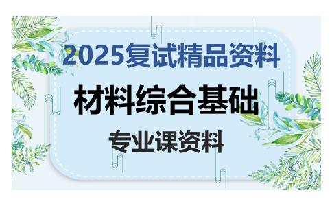 材料综合基础考研复试资料