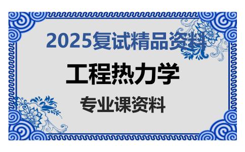 工程热力学考研复试资料