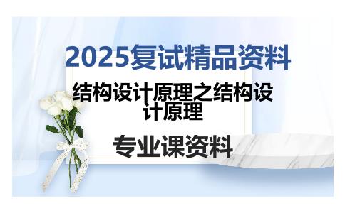 结构设计原理之结构设计原理考研复试资料