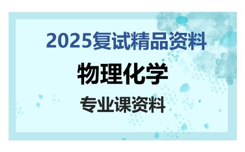 物理化学考研复试资料