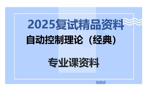 自动控制理论（经典）考研复试资料