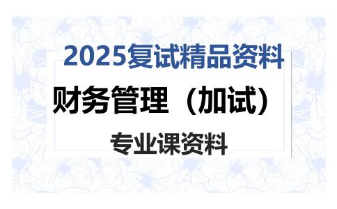 财务管理（加试）考研复试资料