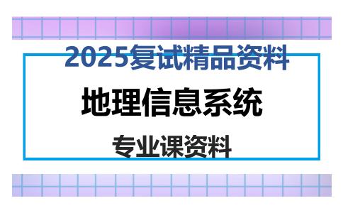 地理信息系统考研复试资料