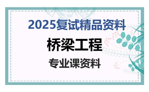 桥梁工程考研复试资料