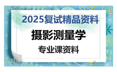 摄影测量学考研复试资料