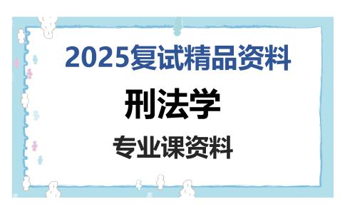 刑法学考研复试资料