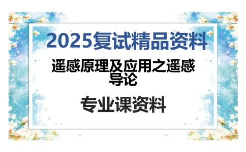 遥感原理及应用之遥感导论考研复试资料