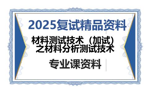 材料测试技术（加试）之材料分析测试技术考研复试资料