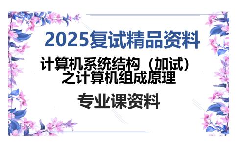 计算机系统结构（加试）之计算机组成原理考研复试资料