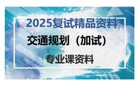 交通规划（加试）考研复试资料