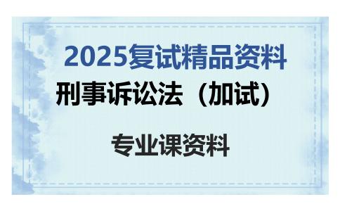 刑事诉讼法（加试）考研复试资料