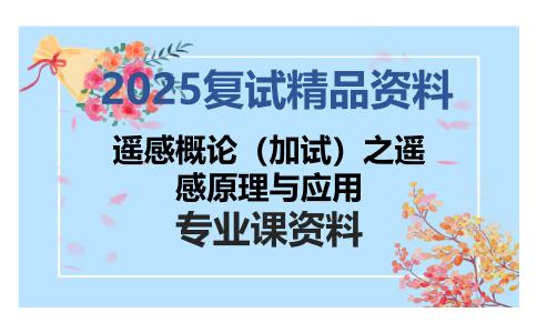 遥感概论（加试）之遥感原理与应用考研复试资料