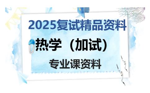 热学（加试）考研复试资料