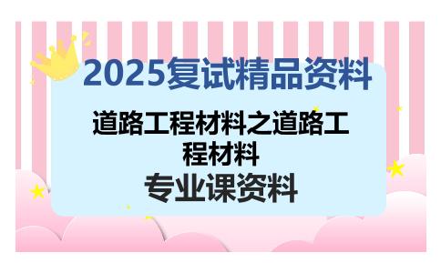 道路工程材料之道路工程材料考研复试资料