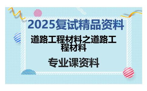 道路工程材料之道路工程材料考研复试资料