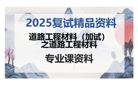 道路工程材料（加试）之道路工程材料考研复试资料