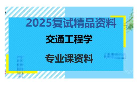 交通工程学考研复试资料