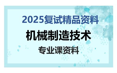 机械制造技术考研复试资料