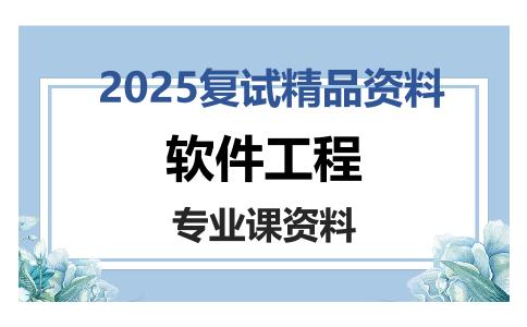 软件工程考研复试资料