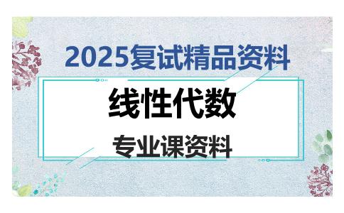 线性代数考研复试资料