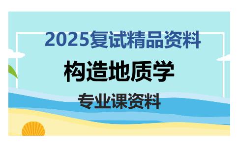 构造地质学考研复试资料