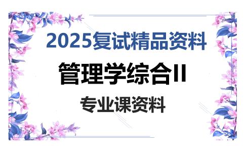 管理学综合II考研复试资料