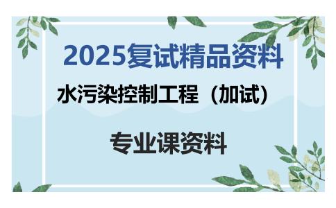 水污染控制工程（加试）考研复试资料