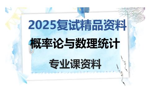 概率论与数理统计考研复试资料