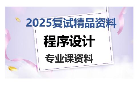 程序设计考研复试资料