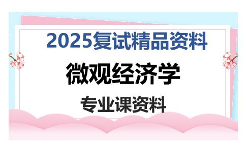 微观经济学考研复试资料