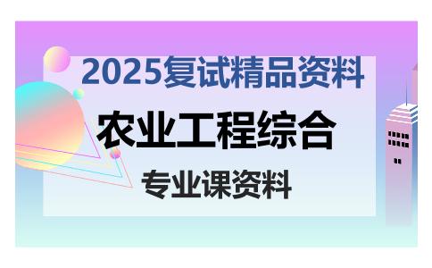 农业工程综合考研复试资料