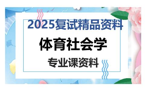 体育社会学考研复试资料