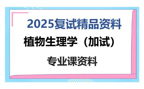 植物生理学（加试）考研复试资料