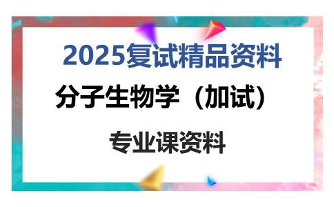 分子生物学（加试）考研复试资料