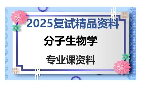 分子生物学考研复试资料